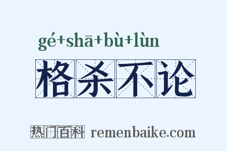 格杀不论是什么意思的图片